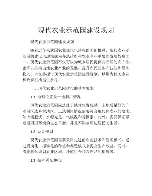 现代农业示范园建设规划