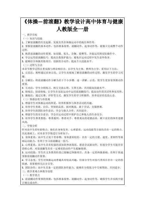 《体操—前滚翻》教学设计高中体育与健康人教版全一册