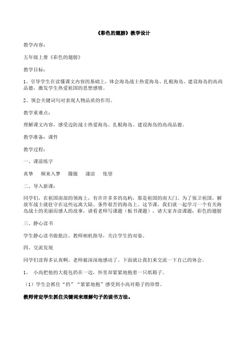 人教新课标六年级上册语文教案-7.彩色的翅膀