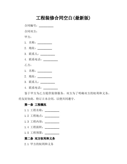 工程装修合同空白(最新版)