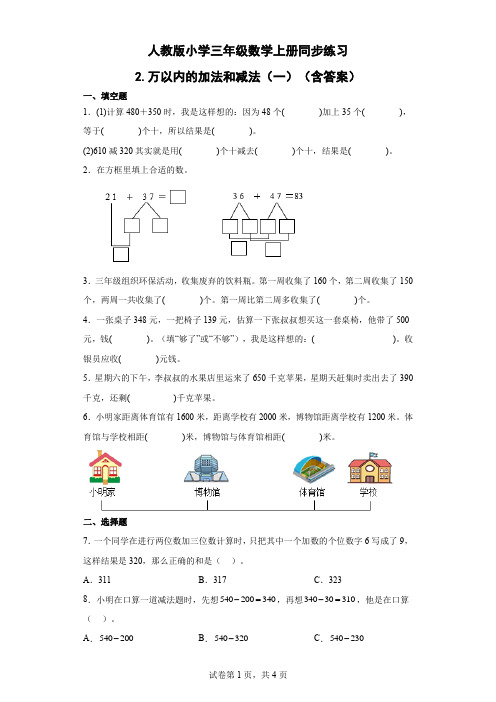 人教版数学三年级上册《万以内的加法和减法(一)》同步练习(含答案)