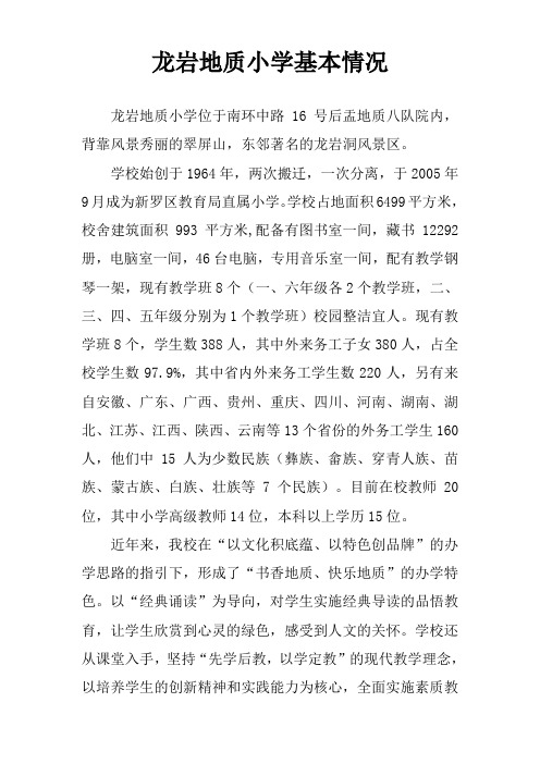龙岩地质小学学校简介