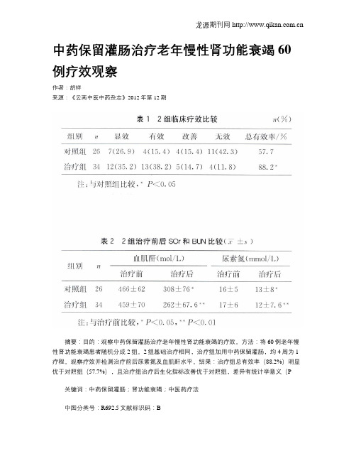 中药保留灌肠治疗老年慢性肾功能衰竭60例疗效观察