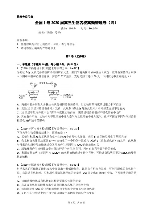 全国Ⅰ卷 2020届高三生物名校高频错题卷(四)