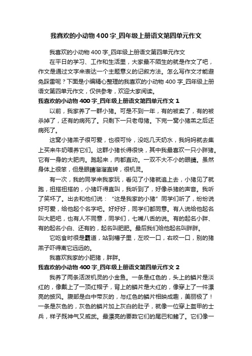 我喜欢的小动物400字_四年级上册语文第四单元作文