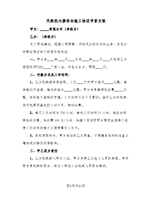 2023年汽轮机大修安全施工协议书官方版(三篇)