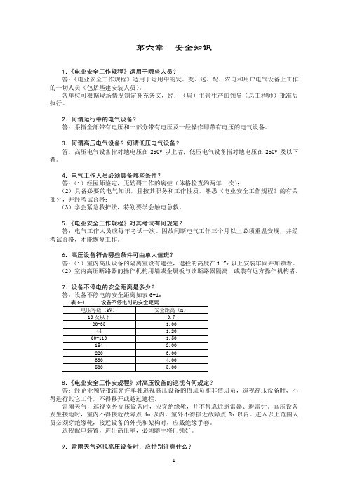 变电运行现场技术问答—安全知识