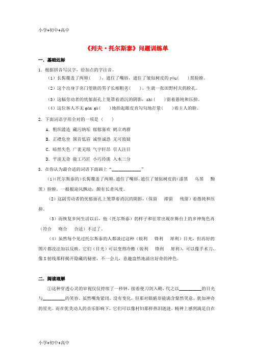 教育最新K12八年级语文下册 4《列夫托尔斯泰》“一案三单”问题训练单 新人教版