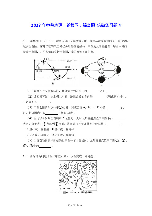 2023年中考地理一轮复习：综合题 突破练习题4(Word版,含答案)