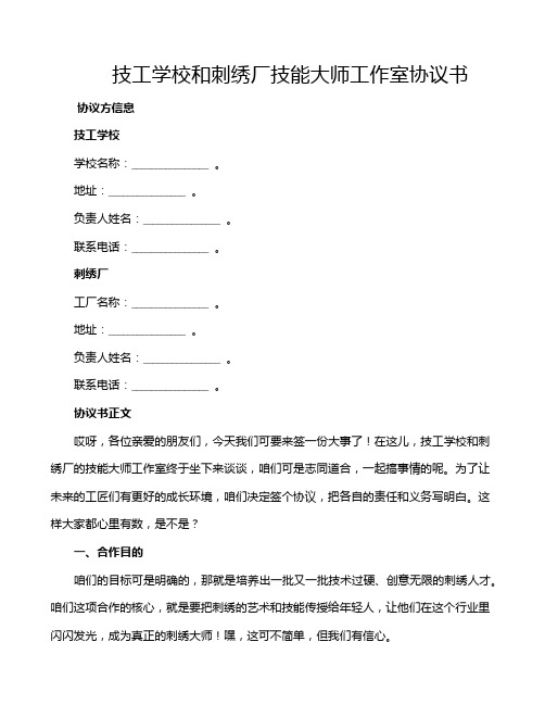 技工学校和刺绣厂技能大师工作室协议书