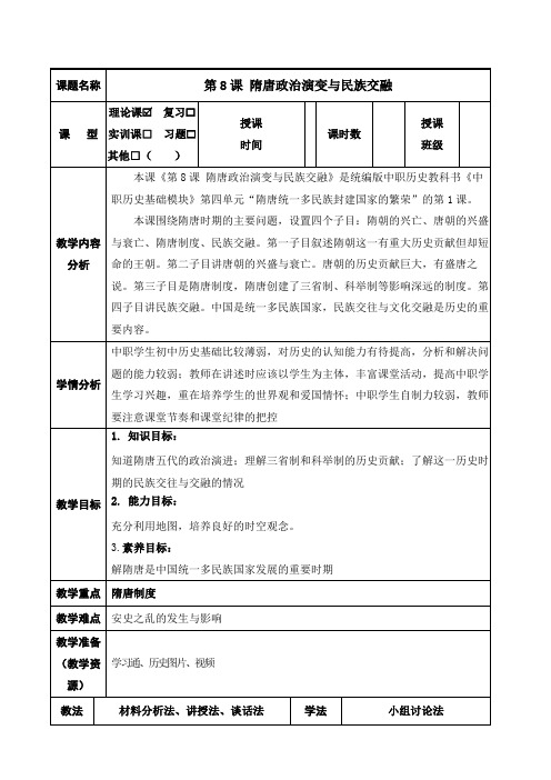 【中职】《中国历史》(高教版2023基础模块)第8课 隋唐政治演变与民族交融(教案)