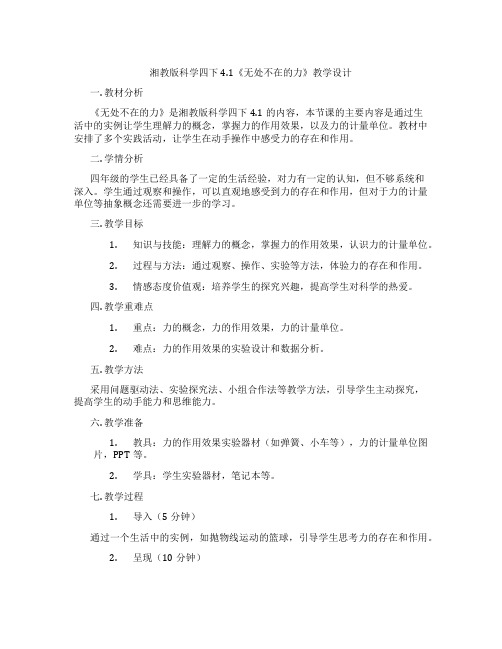 湘教版科学四下4.1《无处不在的力》教学设计