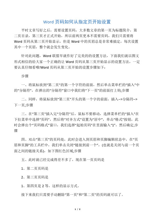 Word页码如何从指定页开始设置