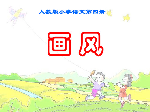 小学二年级下册语文 《画风》PPT优秀课件