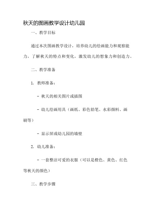 秋天的图画教学设计幼儿园名师公开课获奖教案百校联赛一等奖教案