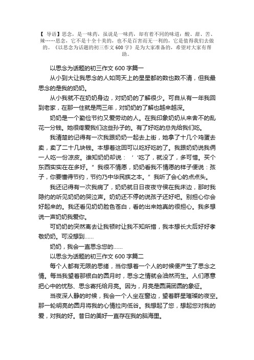 以思念为话题的初三作文600字