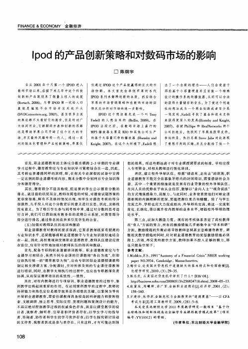 Ipod的产品创新策略和对数码市场的影响