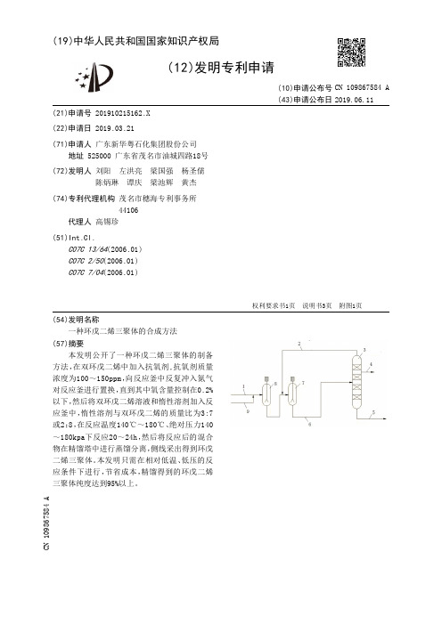 【CN109867584A】一种环戊二烯三聚体的合成方法【专利】