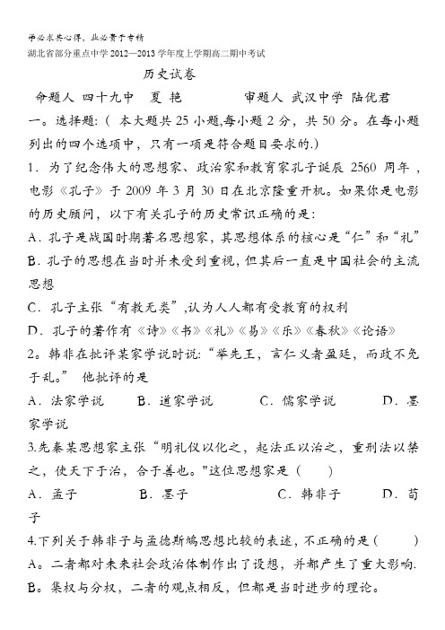 湖北省部分重点中学2012-2013学年高二上学期期中考试 历史试题 含答案