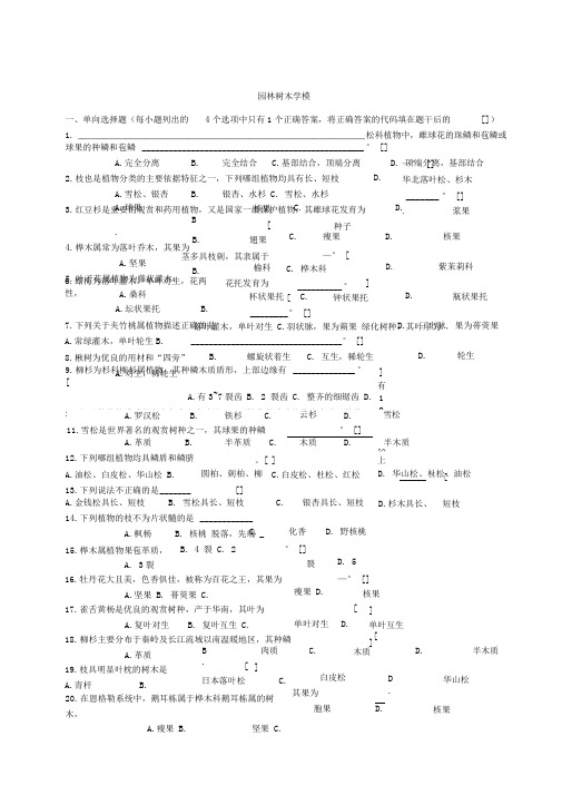 园林树木学模拟题《树木学》期末复习资料