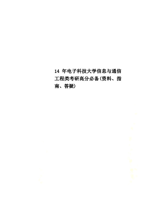 14年电子科技大学信息与通信工程类考研高分必备(资料、指南、答疑)