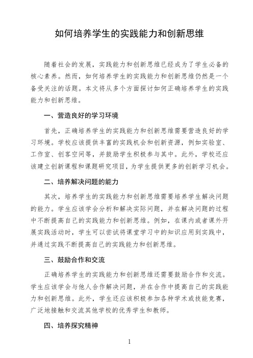 语文命题作文议论文《如何培养学生的实践能力和创新思维》高中生作文范文初中生作文范文