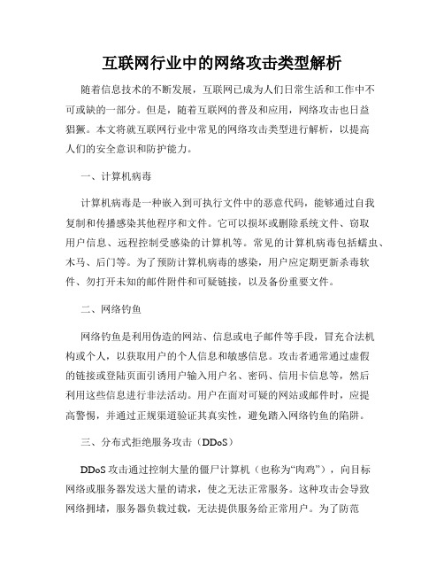 互联网行业中的网络攻击类型解析