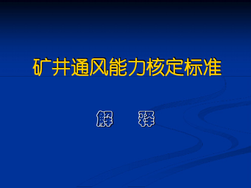 矿井通风能力核定标准解释