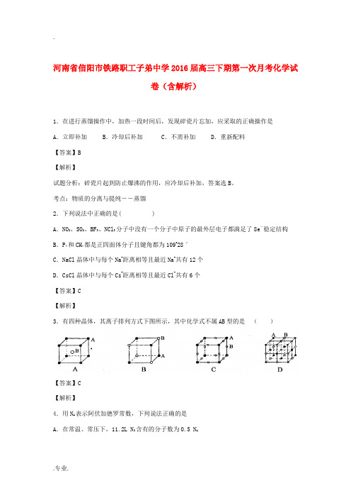 高三化学下学期第一次月考试卷(含解析)-人教版高三全册化学试题