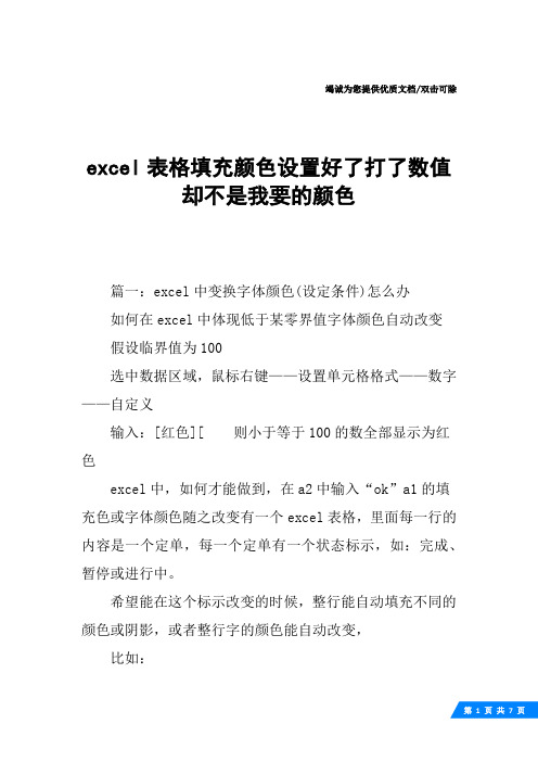 excel表格填充颜色设置好了打了数值却不是我要的颜色