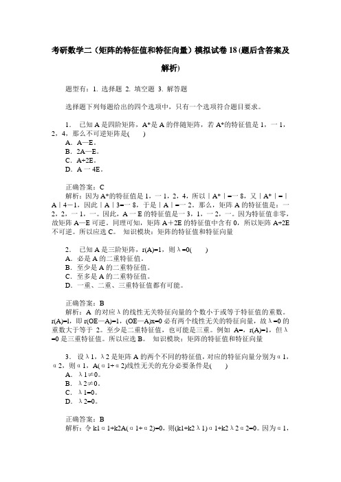 考研数学二(矩阵的特征值和特征向量)模拟试卷18(题后含答案及解析)