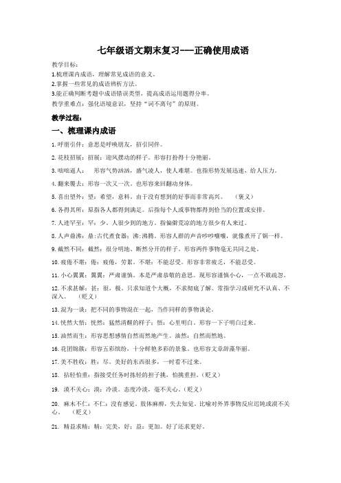 统编版七年级语文上册期末复习教学案：成语运用+练习含答案