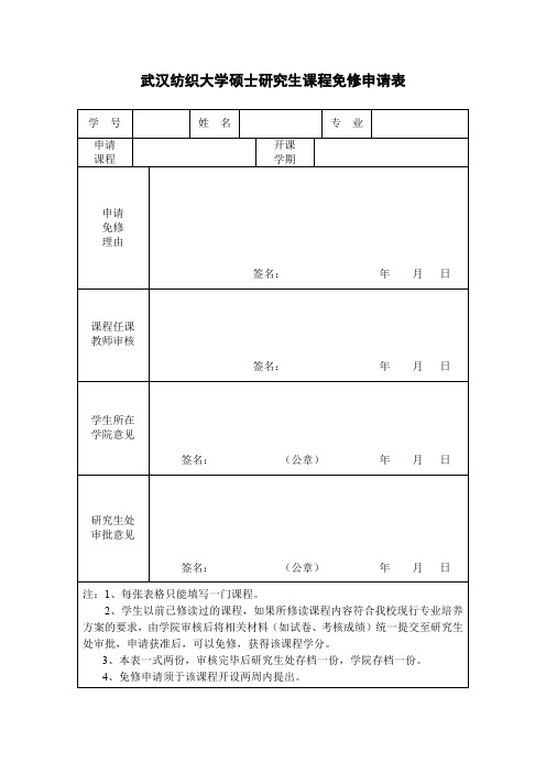 武汉纺织大学_课程免修申请表