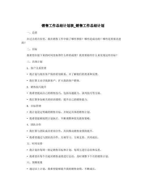 销售工作总结计划表_销售工作总结计划