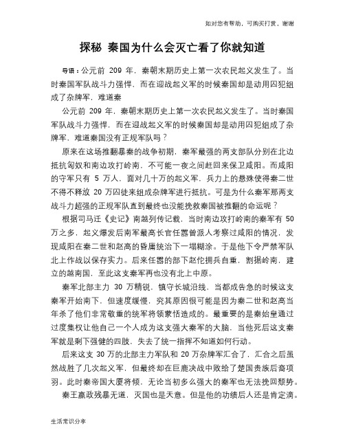 历史趣谈：探秘 秦国为什么会灭亡看了你就知道