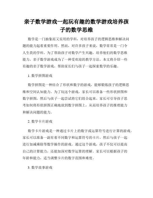 亲子数学游戏一起玩有趣的数学游戏培养孩子的数学思维