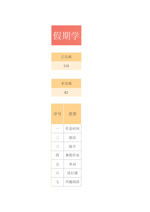 假期学习计划表Excel模板