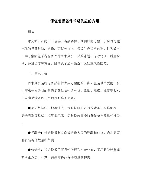 保证备品备件长期供应的方案