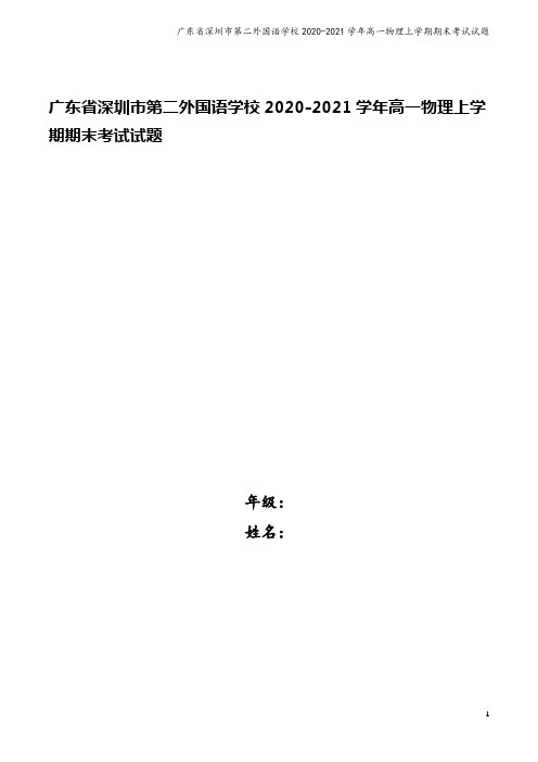 广东省深圳市第二外国语学校2020-2021学年高一物理上学期期末考试试题