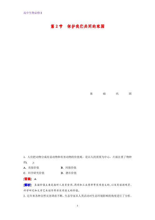 高中生物必修3课时作业14:6.2 保护我们共同的家园