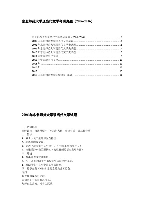 东北师范大学现当代文学考研真题(2006-2016)