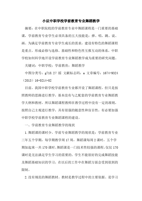 小议中职学校学前教育专业舞蹈教学