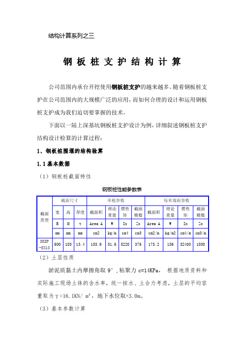 深基坑支护钢板桩计算