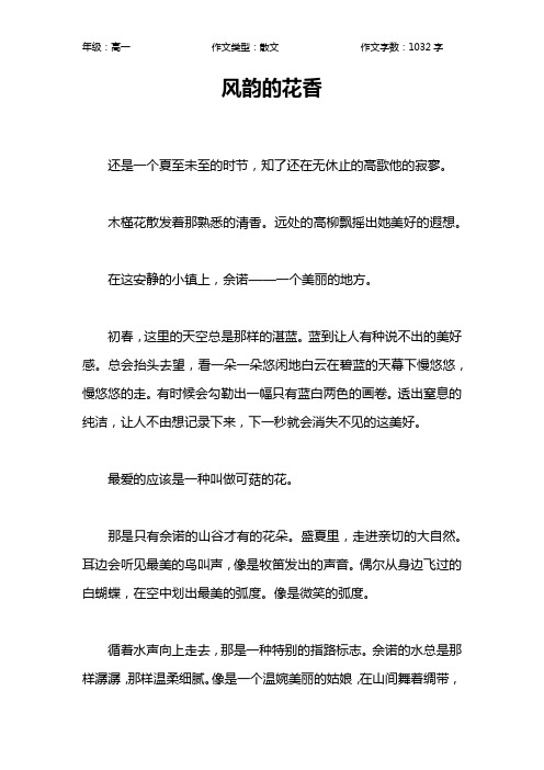 风韵的花香作文【高中高一1000字】