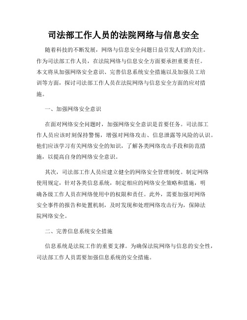 司法部工作人员的法院网络与信息安全