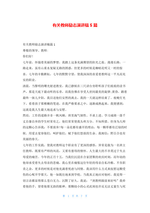 有关教师励志演讲稿5篇