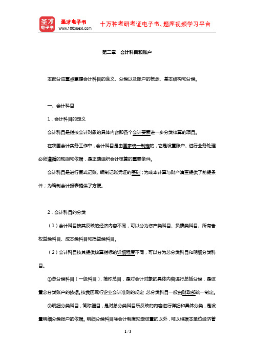 统计师《统计基础理论及相关知识(中级)》核心讲义(会计科目和账户)【圣才出品】