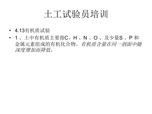 土工试验员培训讲义共25页文档