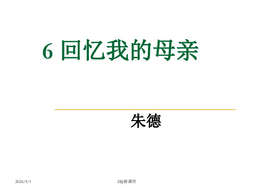 统编版(2024)七年级语文上册《回忆我的母亲》PPT课件 (20)