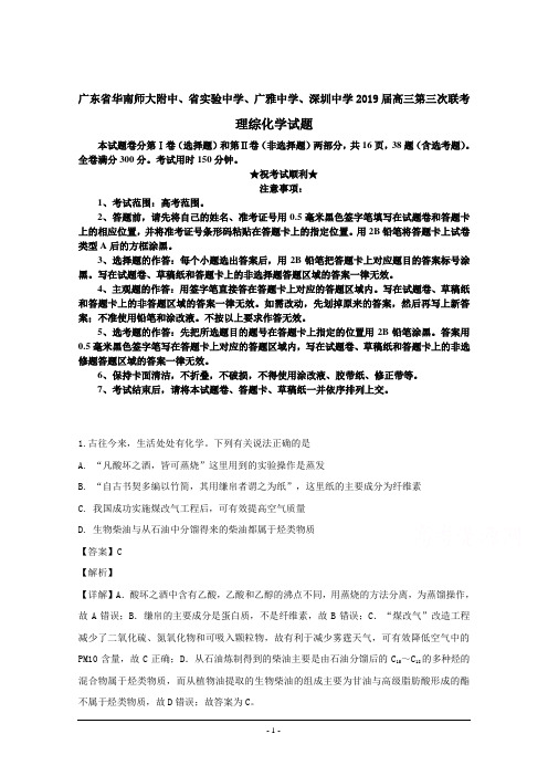 广东省华南师范大学附属中学、省实验中学、广雅中学、深圳中学2019届高三第三次联考理综化学试题